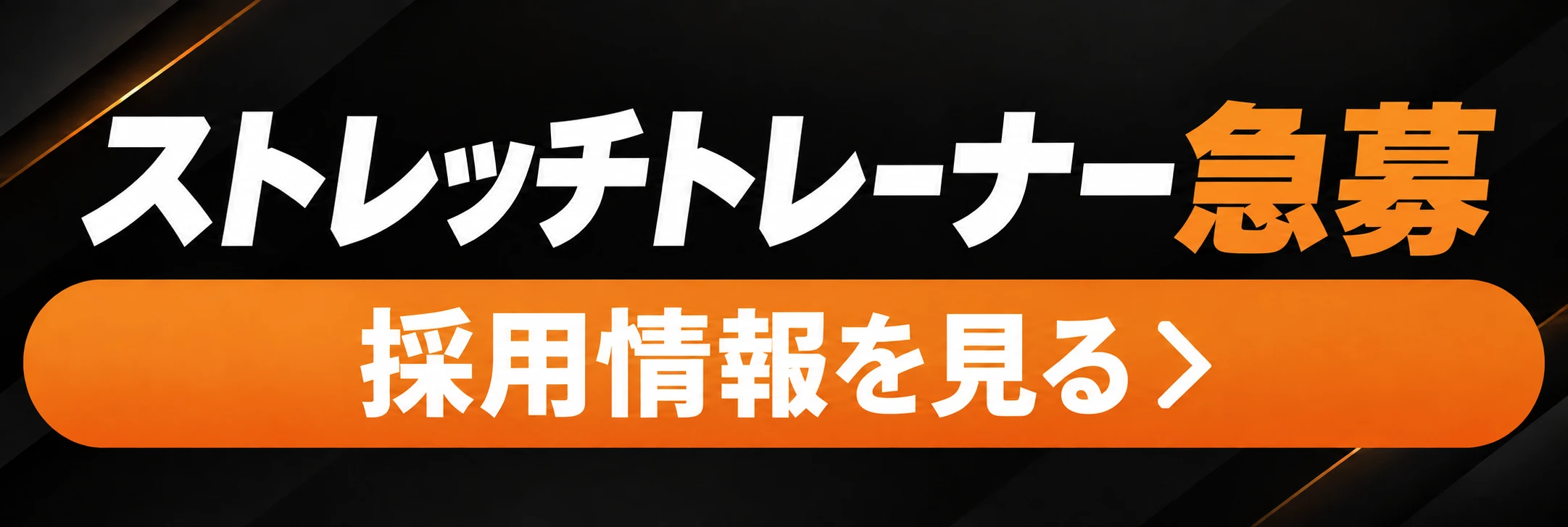 ストレッチトレーナー急募 採用情報を見る