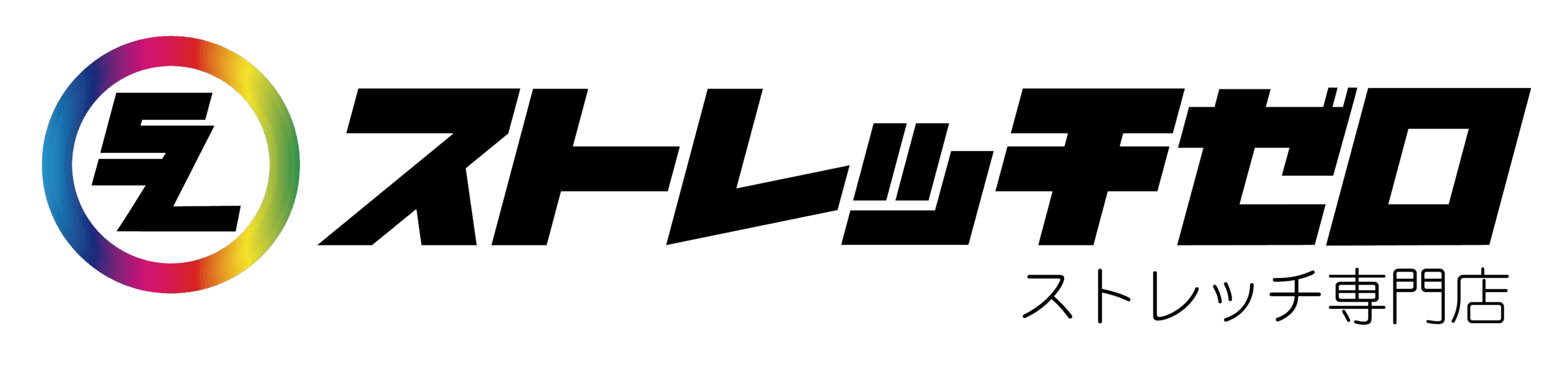 ストレッチゼロ