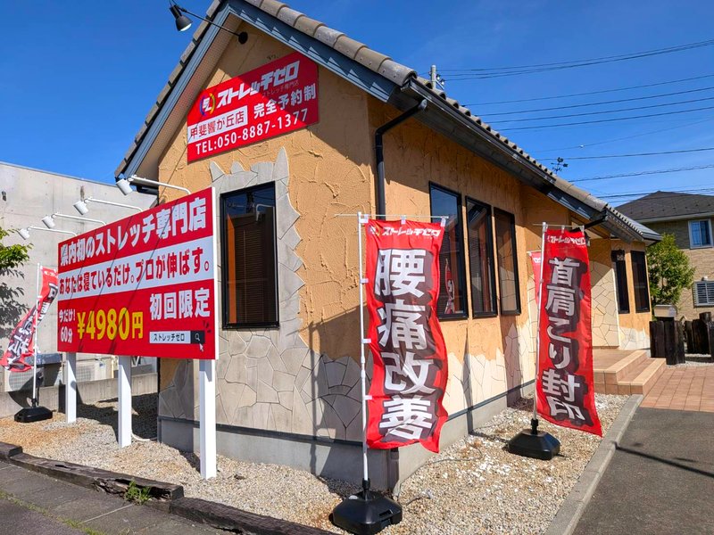 ストレッチゼロ 甲斐響が丘店 外観