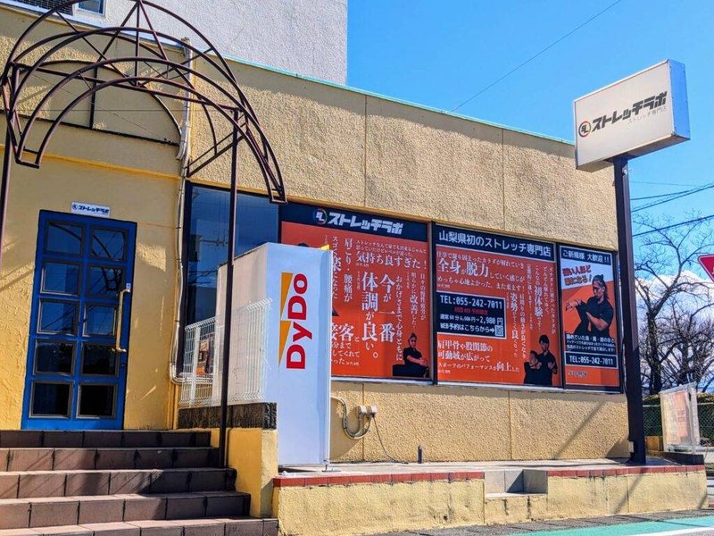 ストレッチゼロ 甲府上石田店 外観