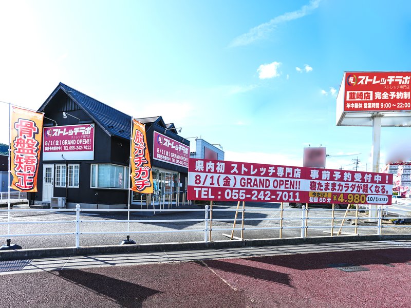 ストレッチゼロ 韮崎店 外観