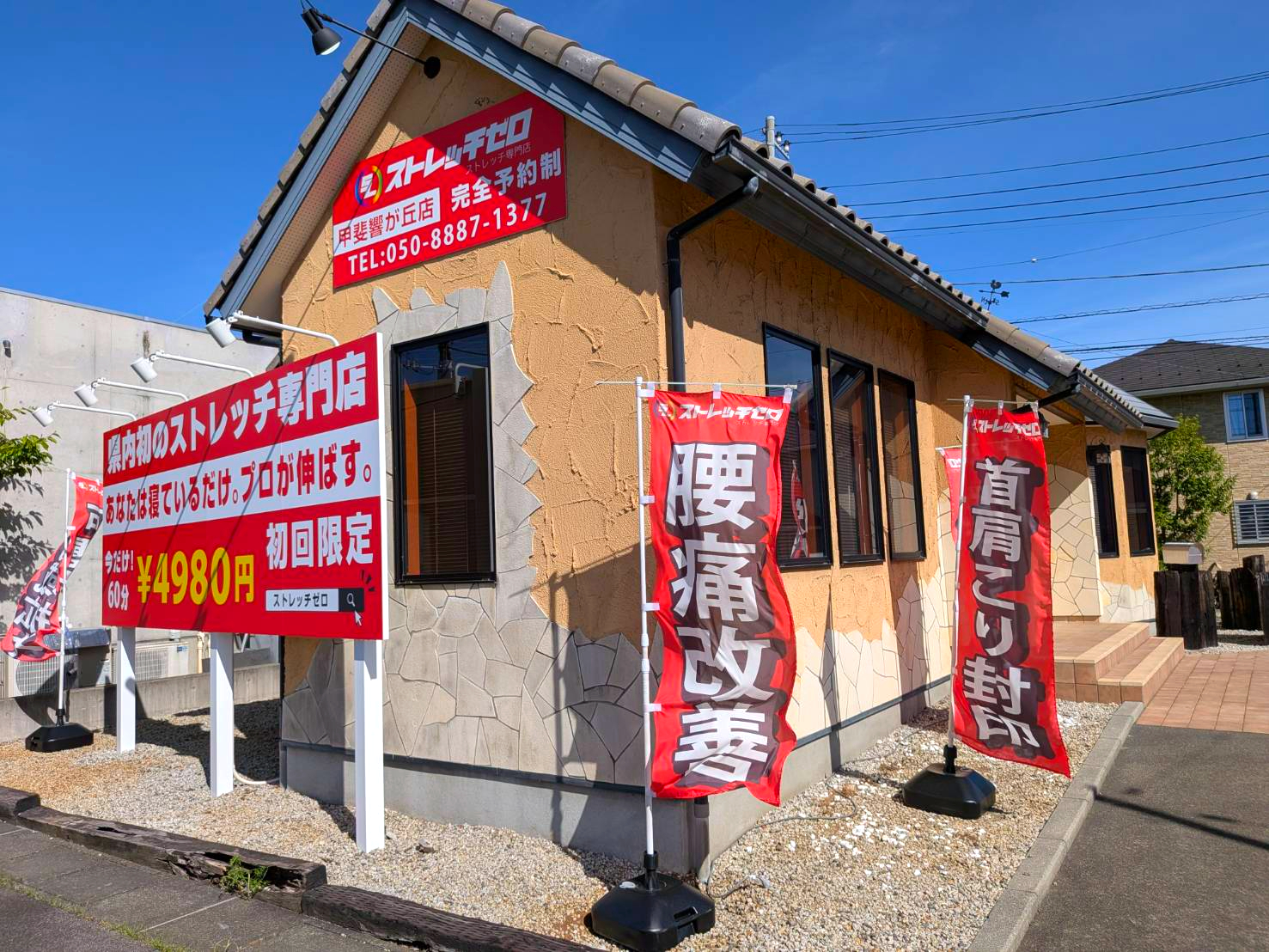 ストレッチゼロ 山梨県店舗